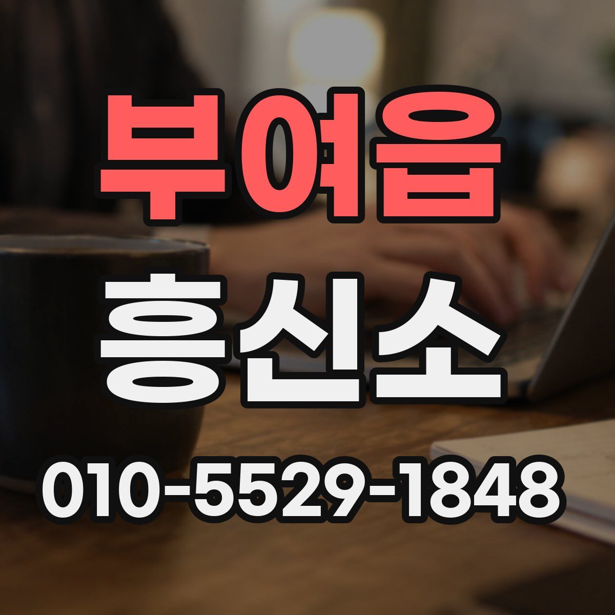 부여읍 흥신소