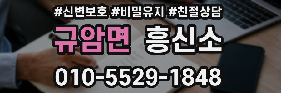 규암면 흥신소