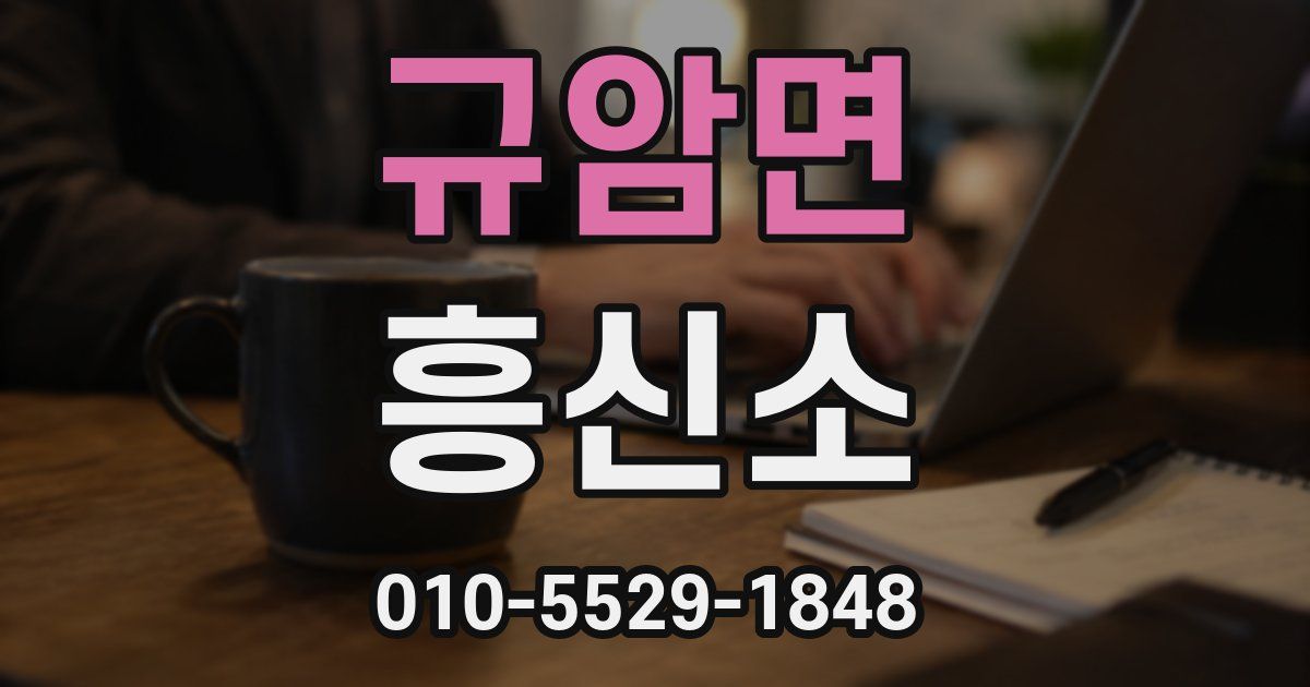 규암면 흥신소