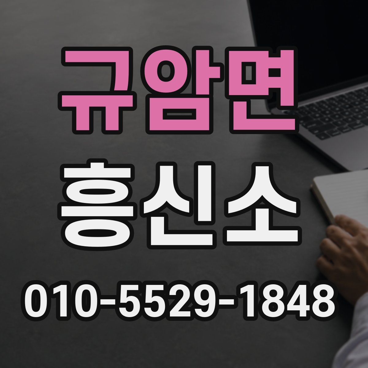 규암면 흥신소