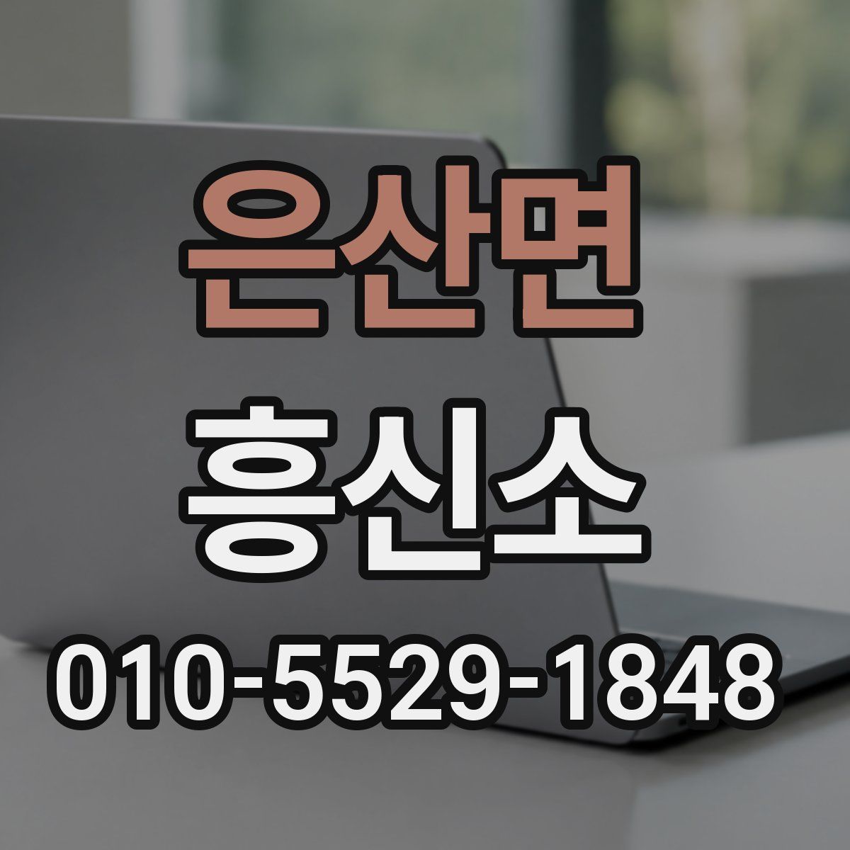 은산면 흥신소