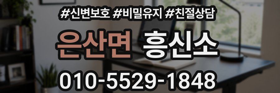 은산면 흥신소