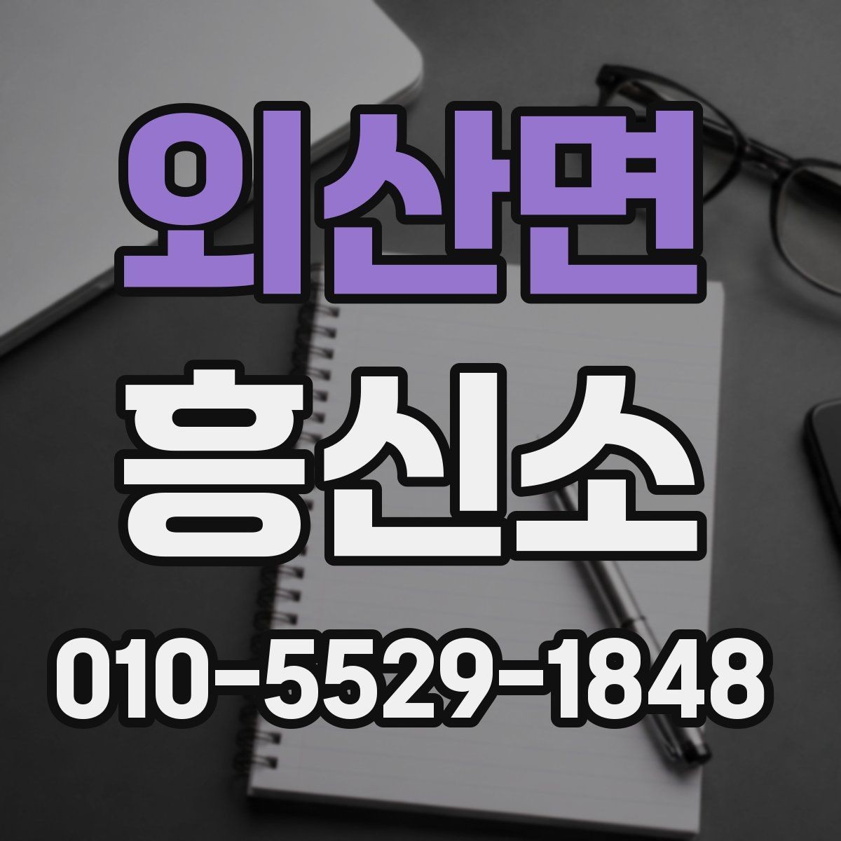 외산면 흥신소 의뢰 목적에 맞는 상담 포인트