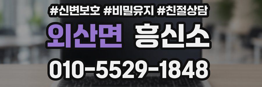 외산면 흥신소