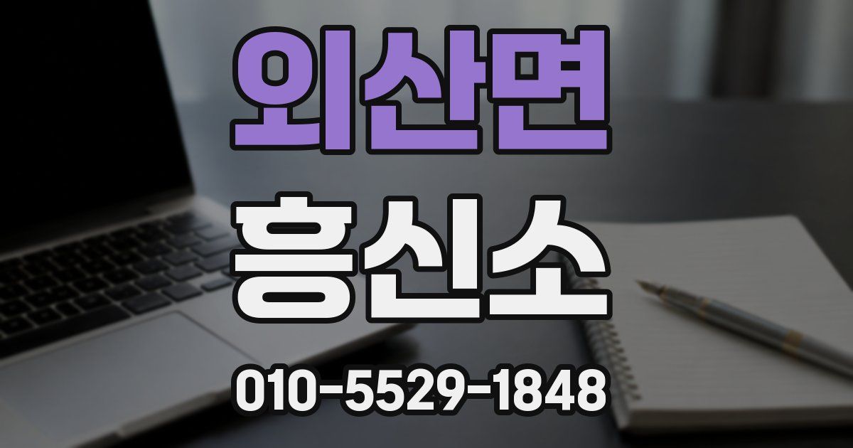 외산면 흥신소