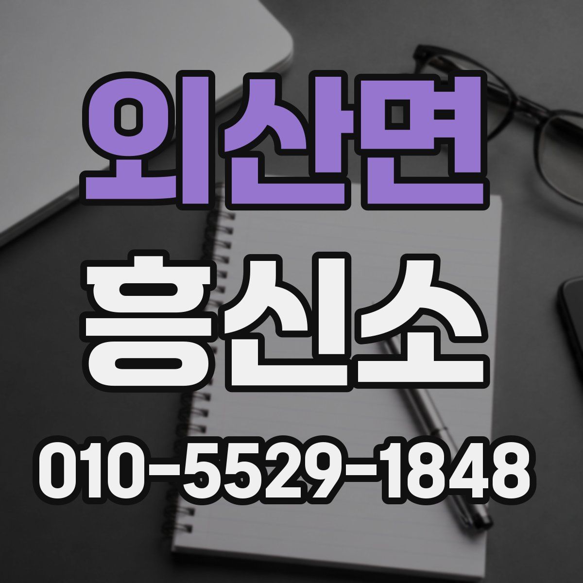 외산면 흥신소