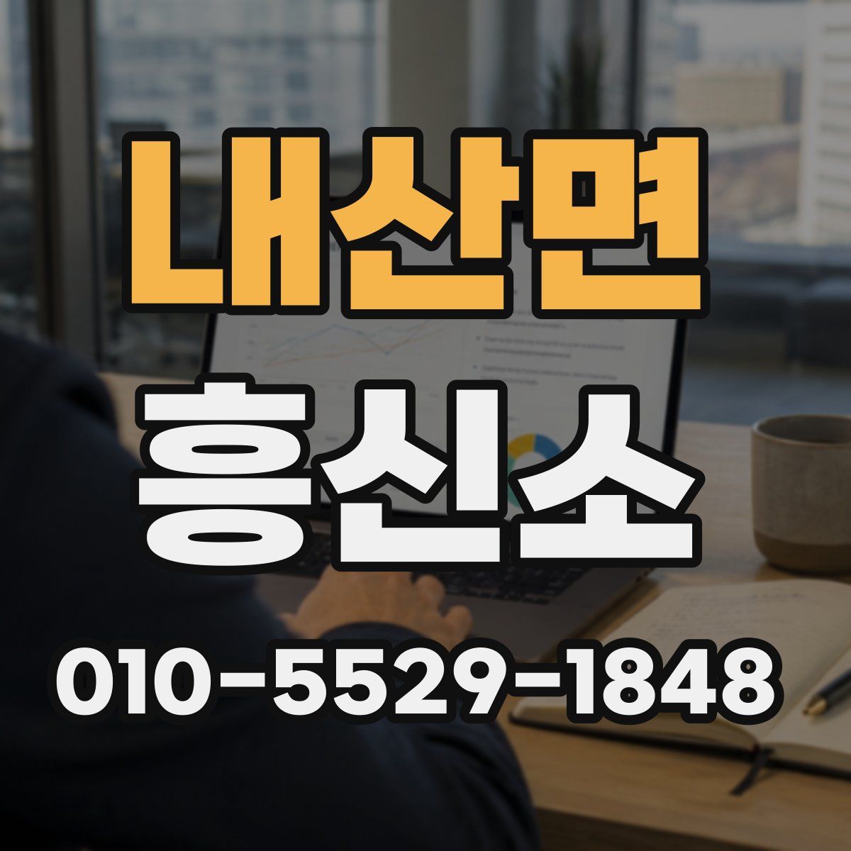 내산면 흥신소