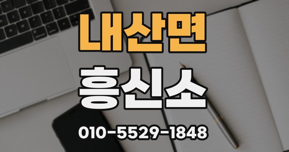 내산면 흥신소