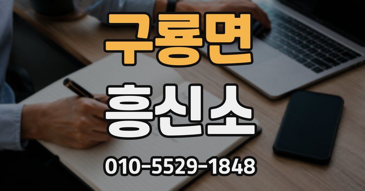 구룡면 흥신소