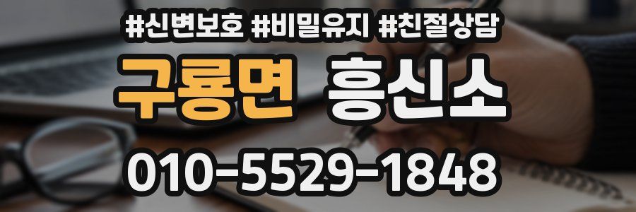 구룡면 흥신소