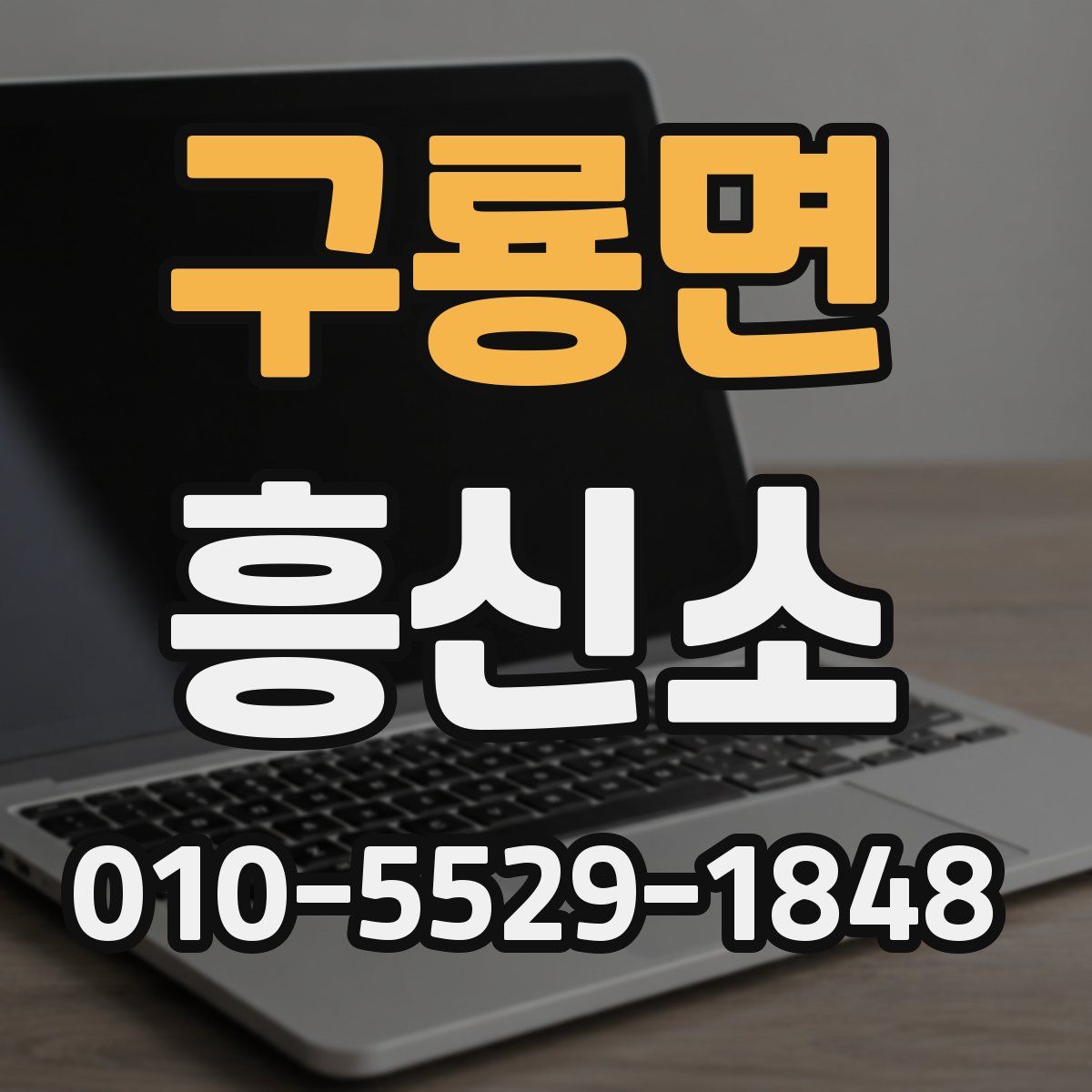 구룡면 흥신소