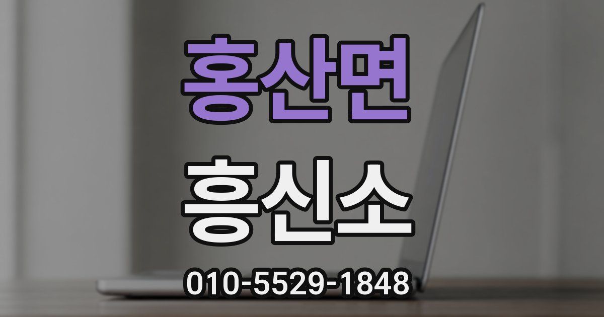 홍산면 흥신소