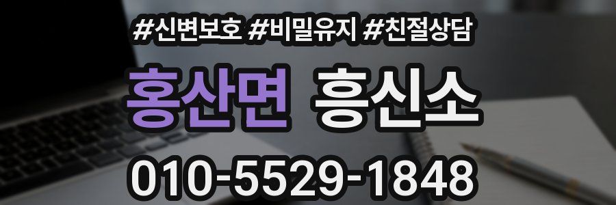 홍산면 흥신소