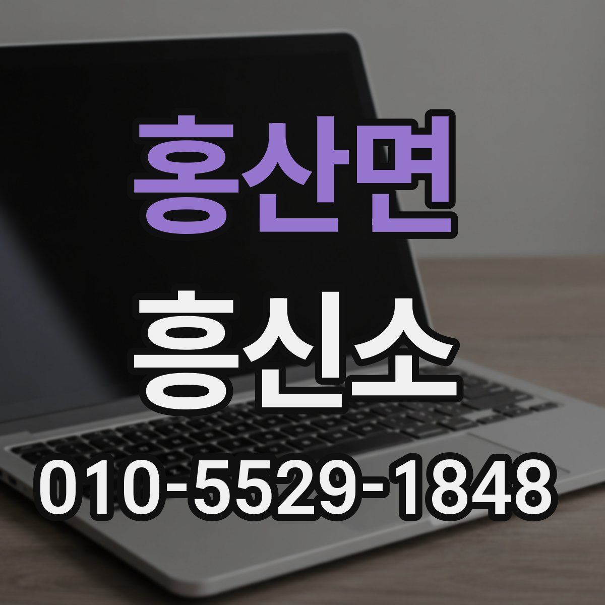 홍산면 흥신소