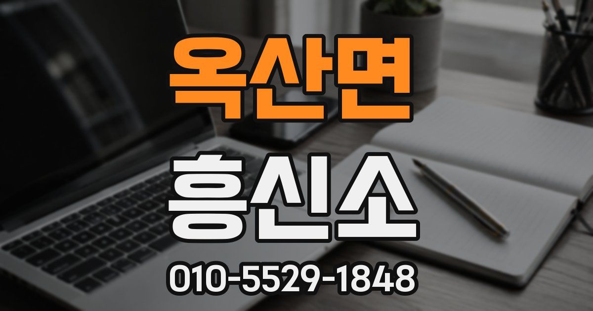 옥산면 흥신소