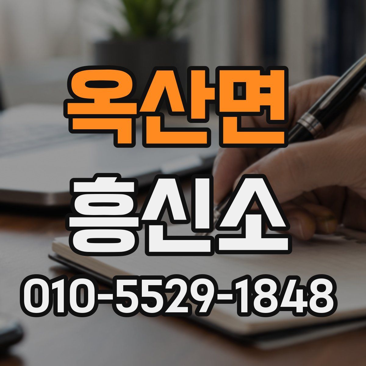 옥산면 흥신소