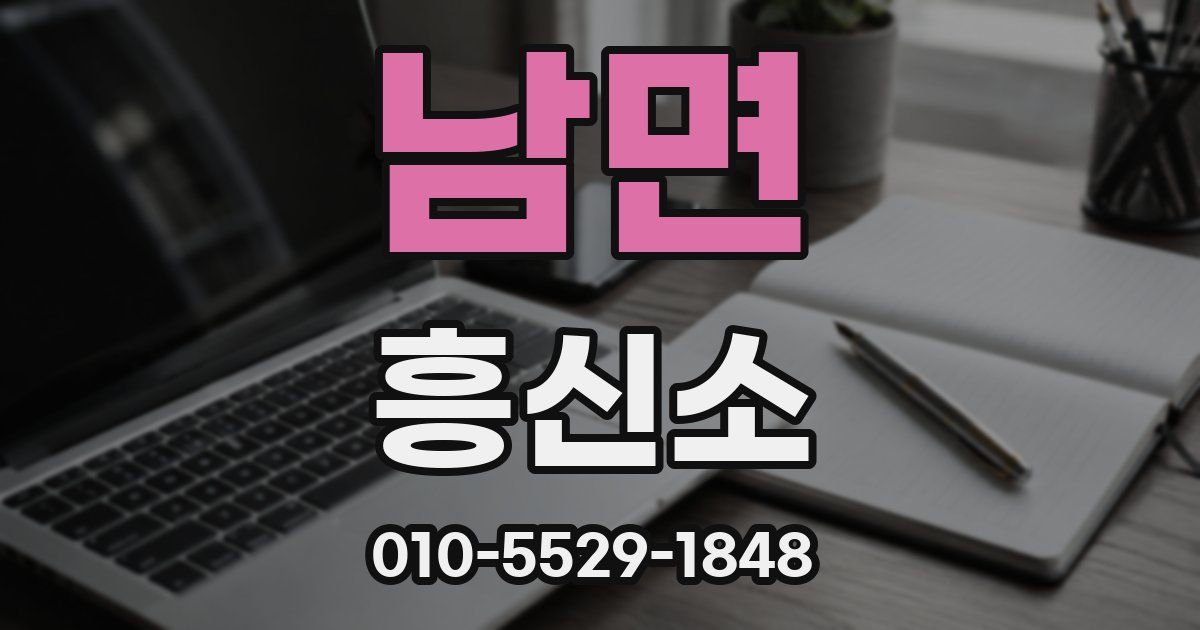 남면 흥신소