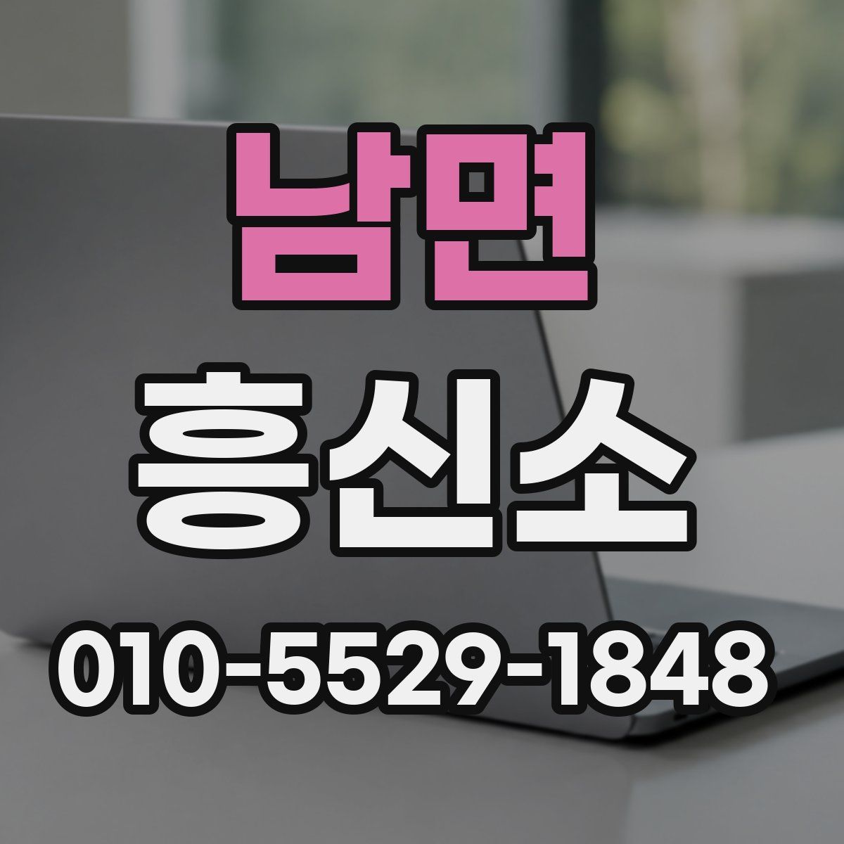 남면 흥신소