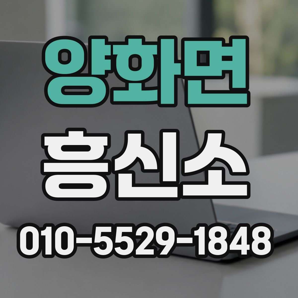 양화면 흥신소