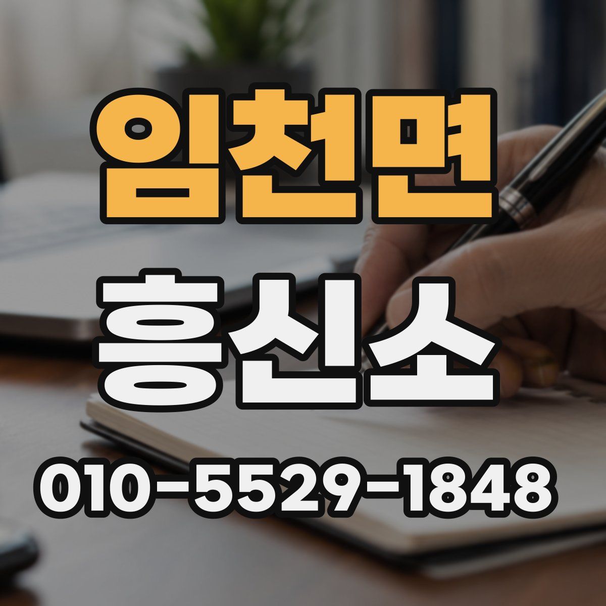 임천면 흥신소