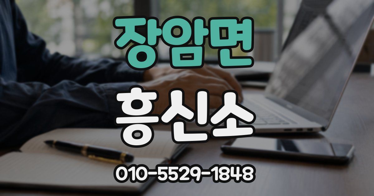 장암면 흥신소