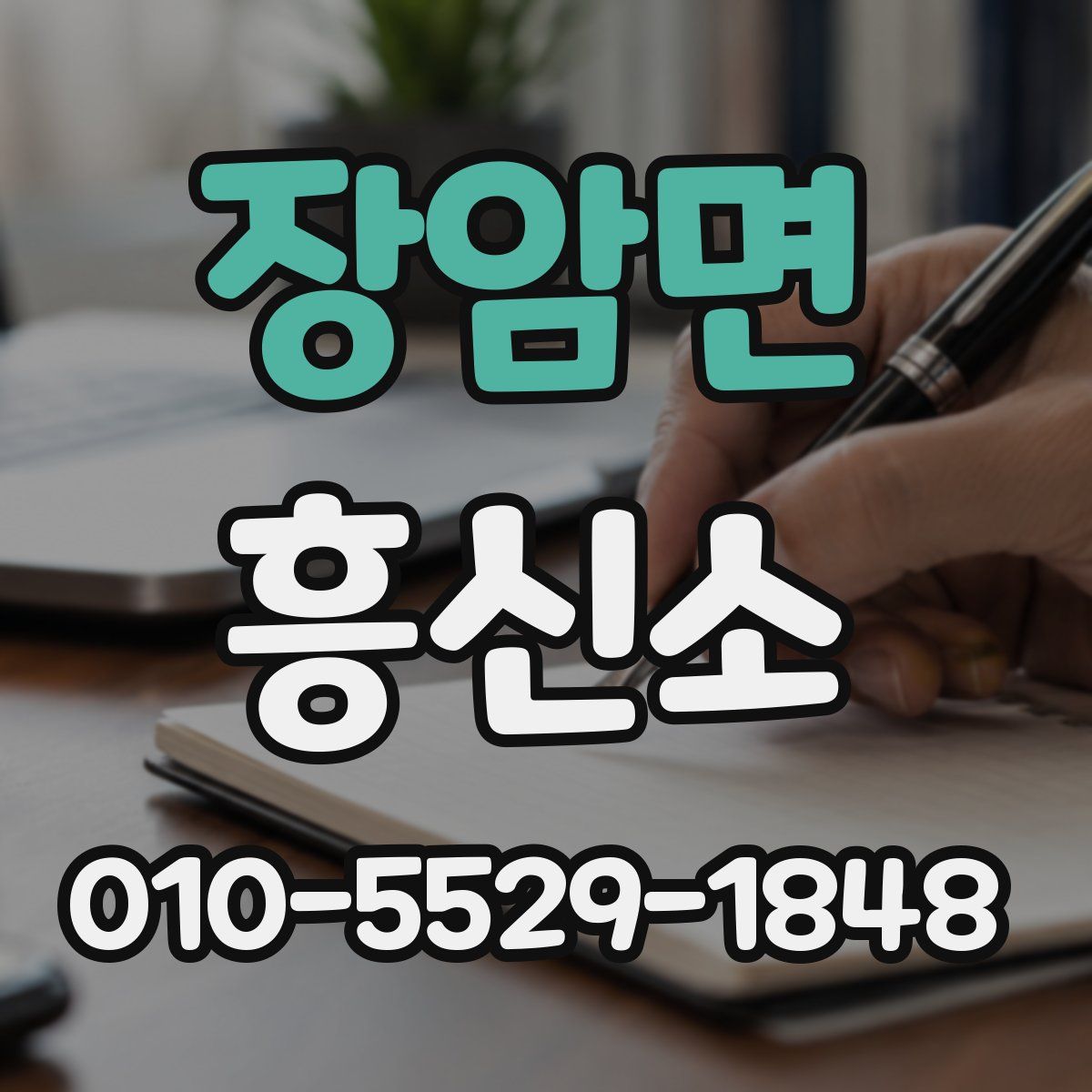 장암면 흥신소