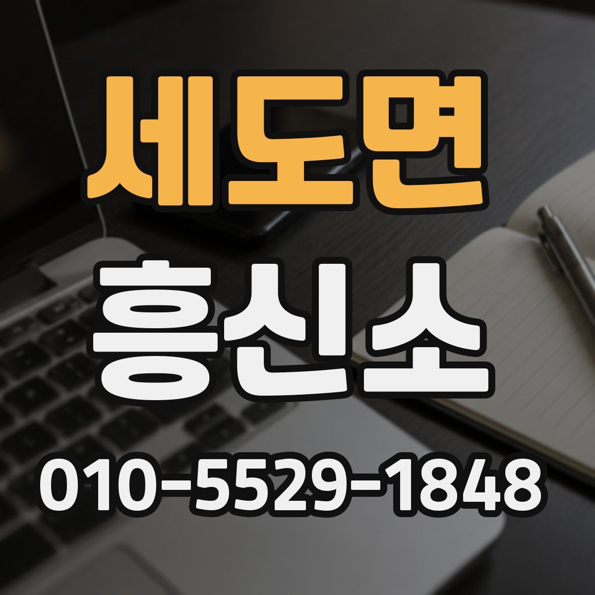 세도면 흥신소