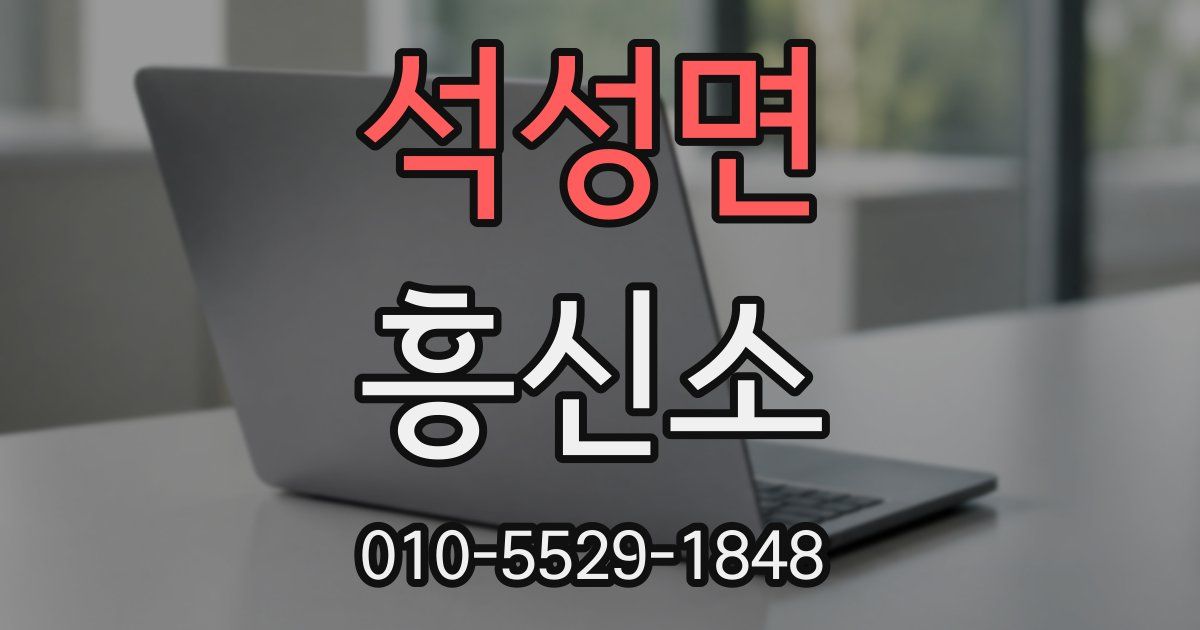 석성면 흥신소