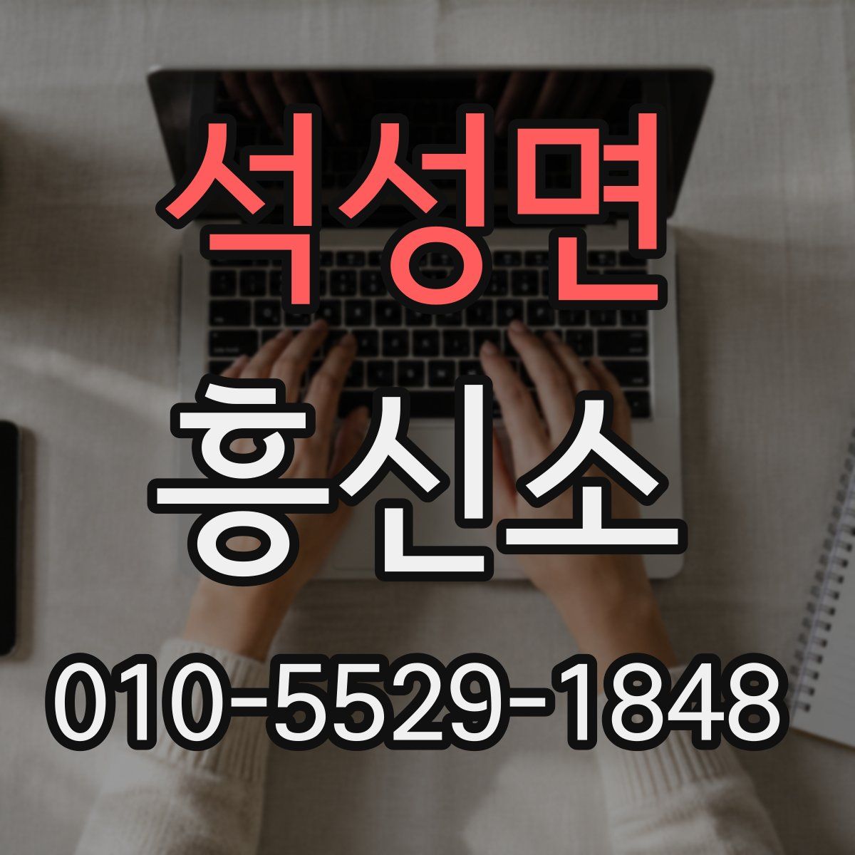 석성면 흥신소