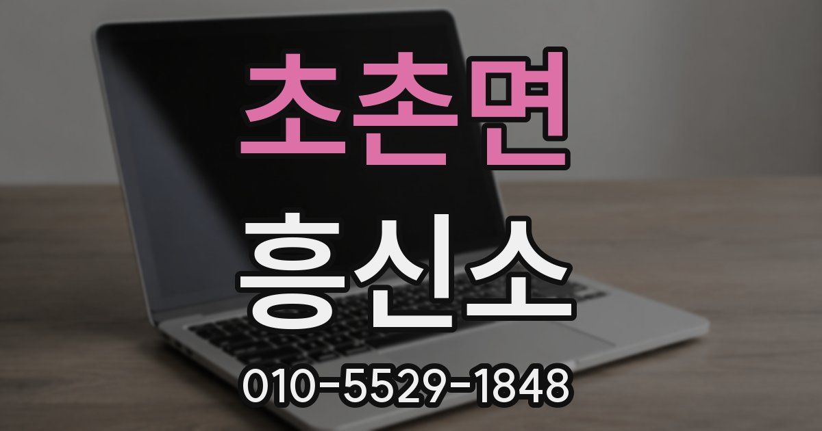 초촌면 흥신소