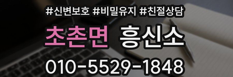 초촌면 흥신소
