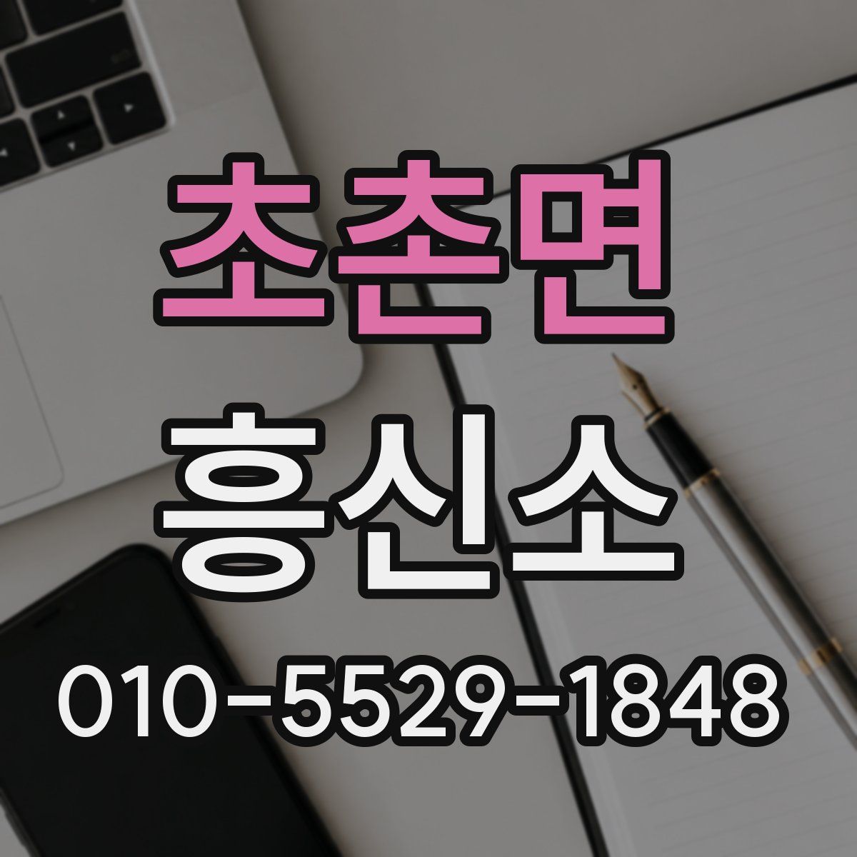 초촌면 흥신소