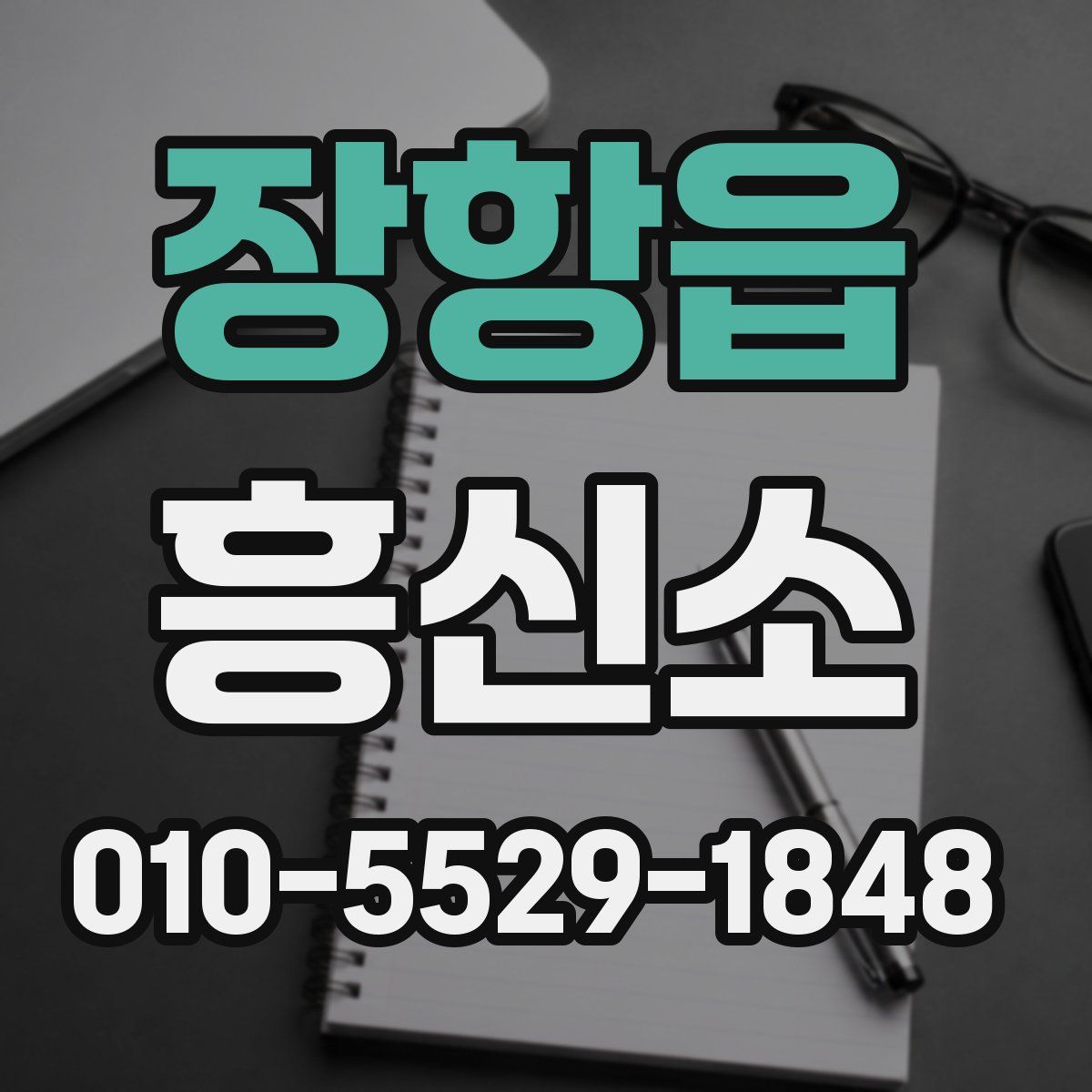 장항읍 흥신소