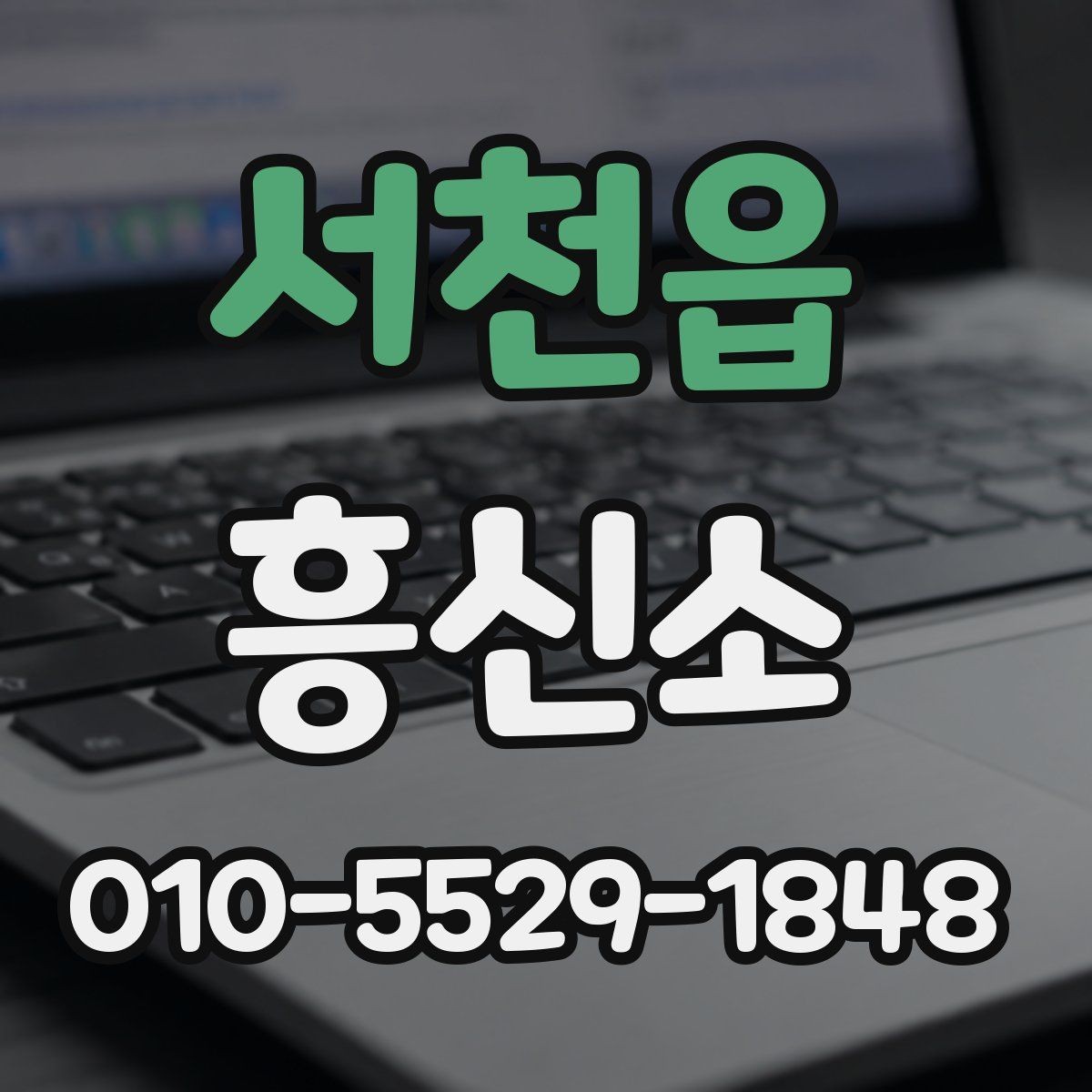 서천읍 흥신소 상담은 어떻게 진행될까