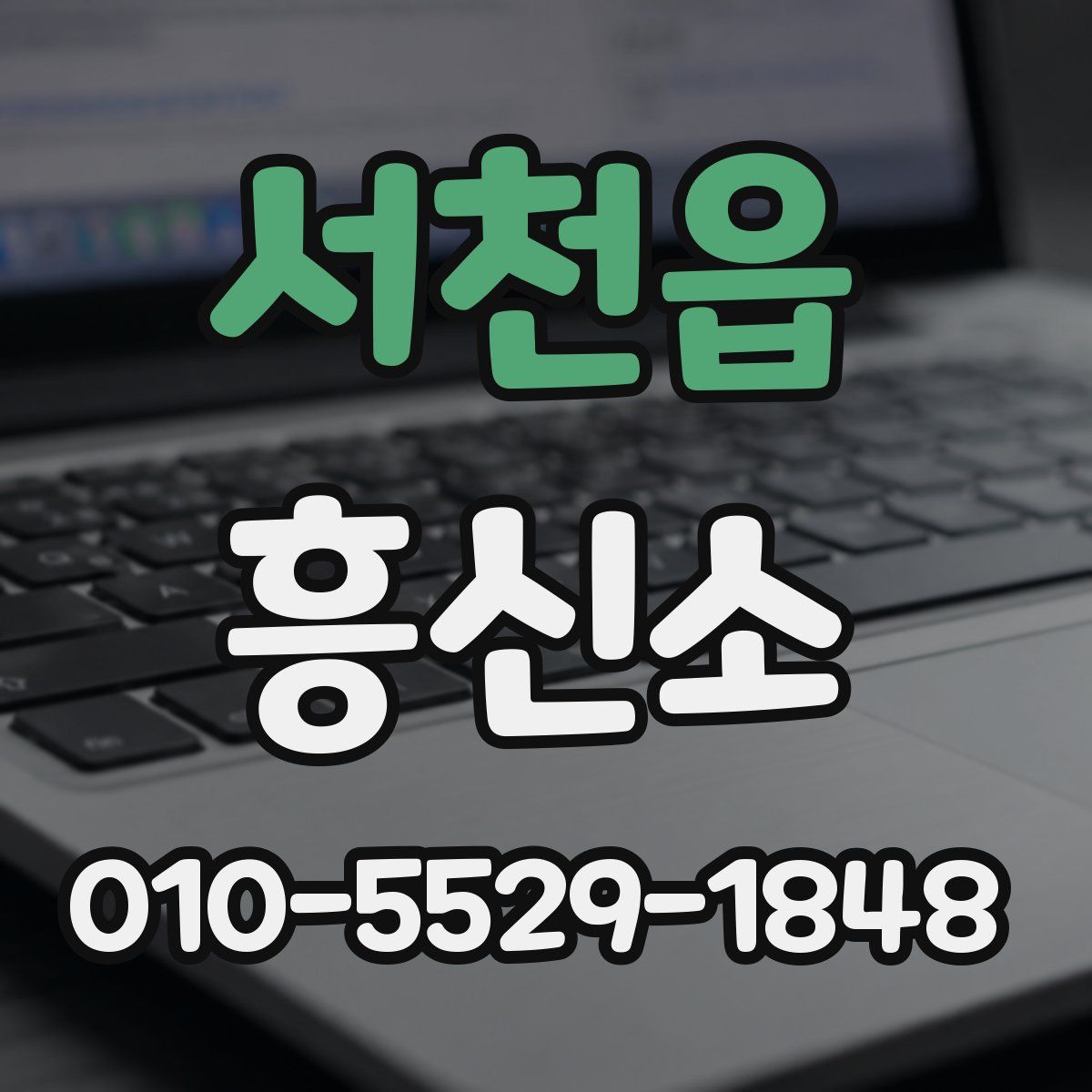 서천읍 흥신소