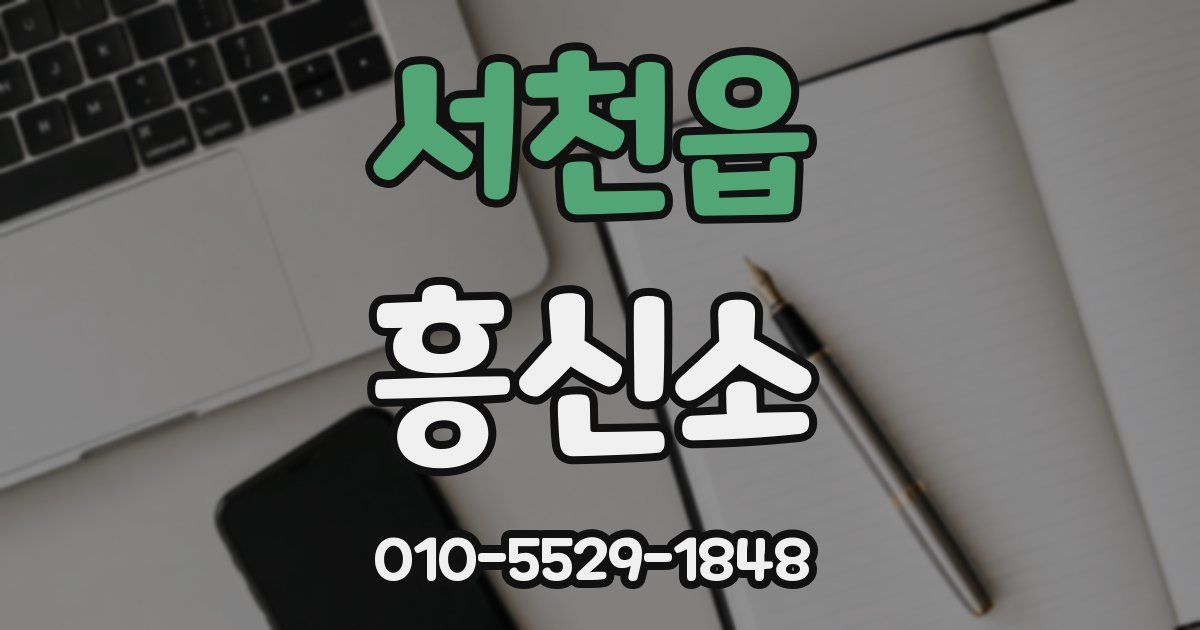 서천읍 흥신소
