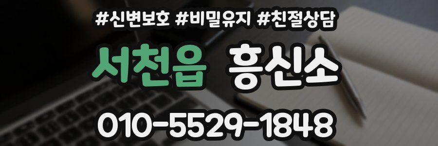 서천읍 흥신소