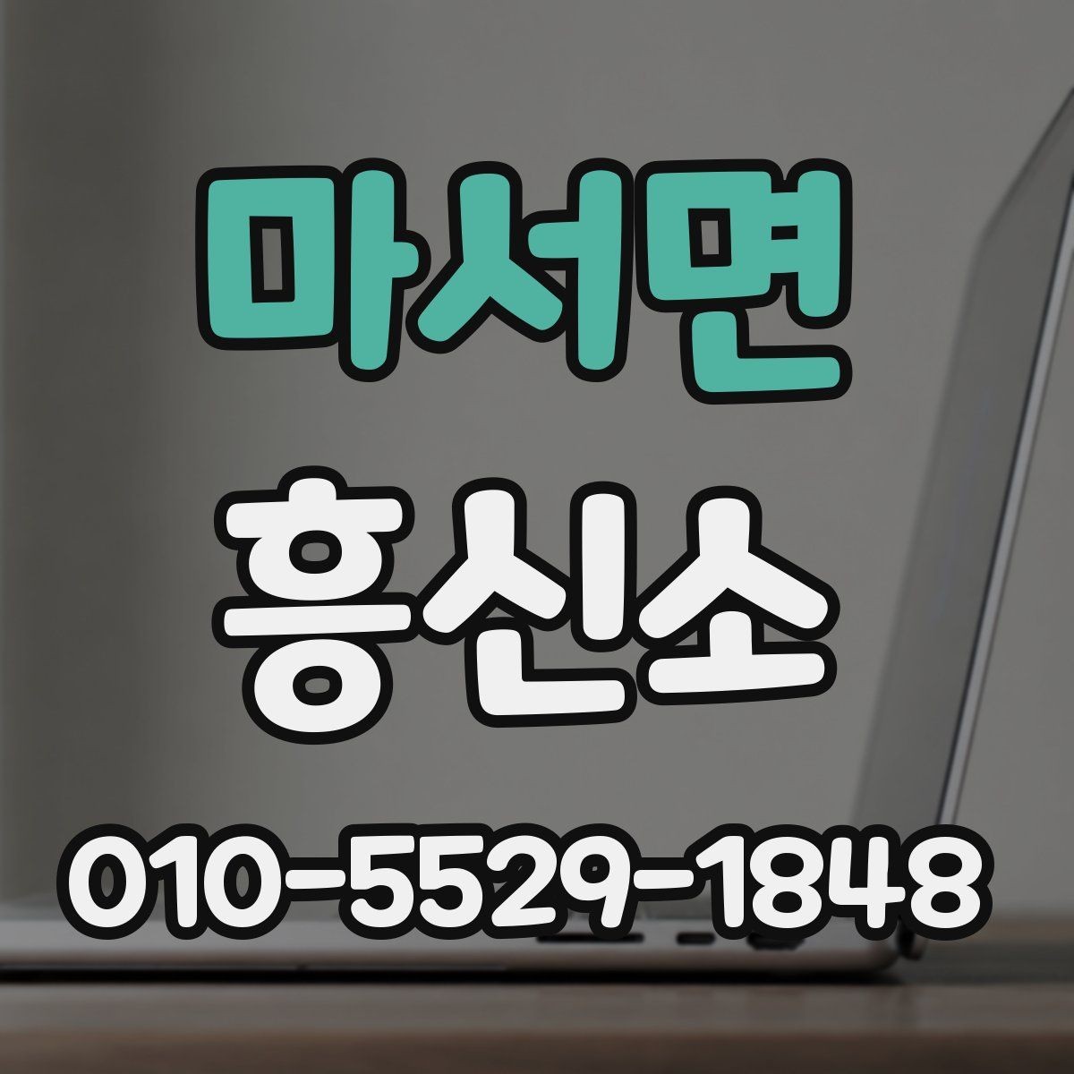 마서면 흥신소 비용 차이가 생기는 이유