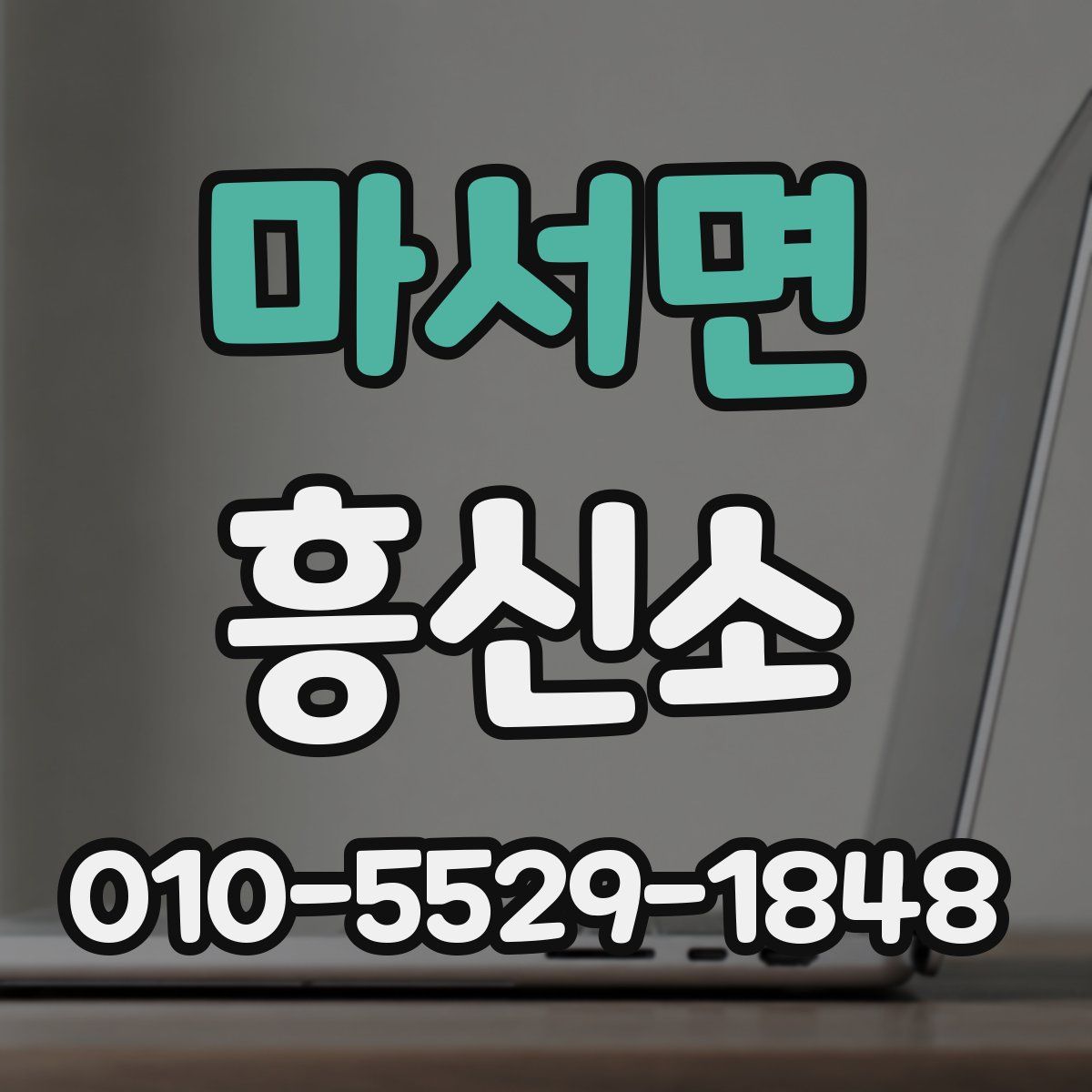 마서면 흥신소