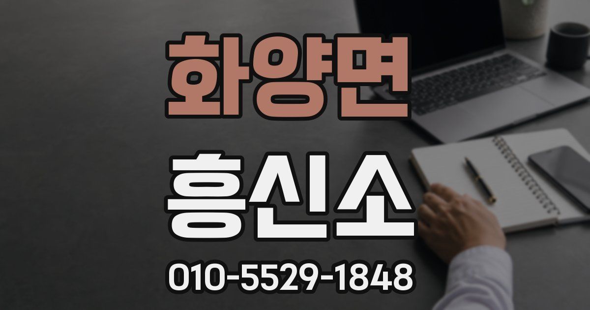 화양면 흥신소