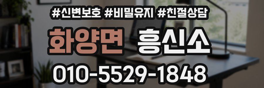 화양면 흥신소