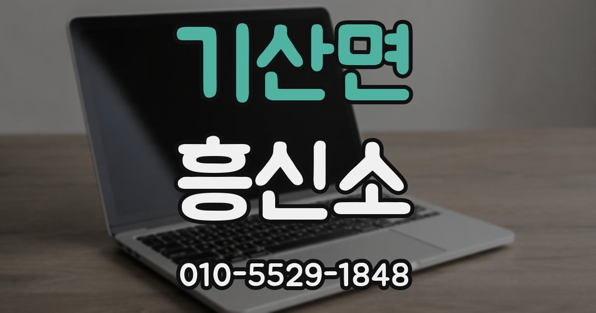 기산면 흥신소