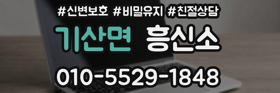기산면 흥신소