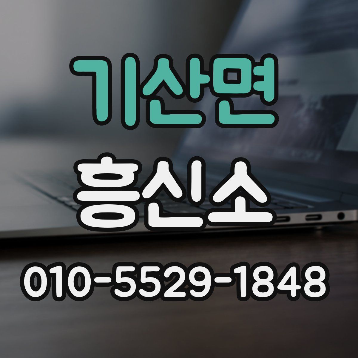 기산면 흥신소