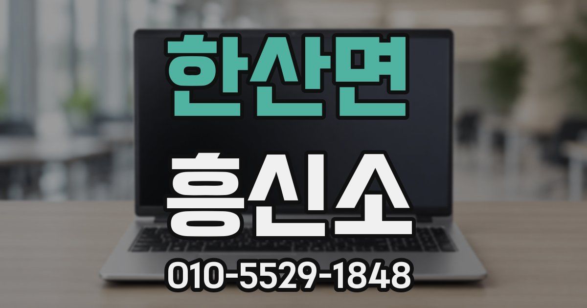 한산면 흥신소