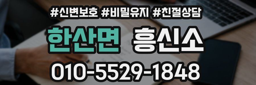 한산면 흥신소