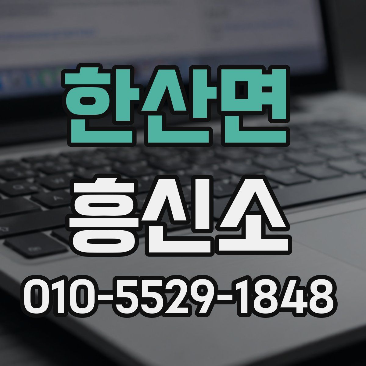 한산면 흥신소