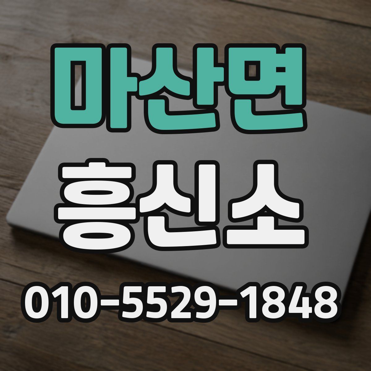 마산면 흥신소