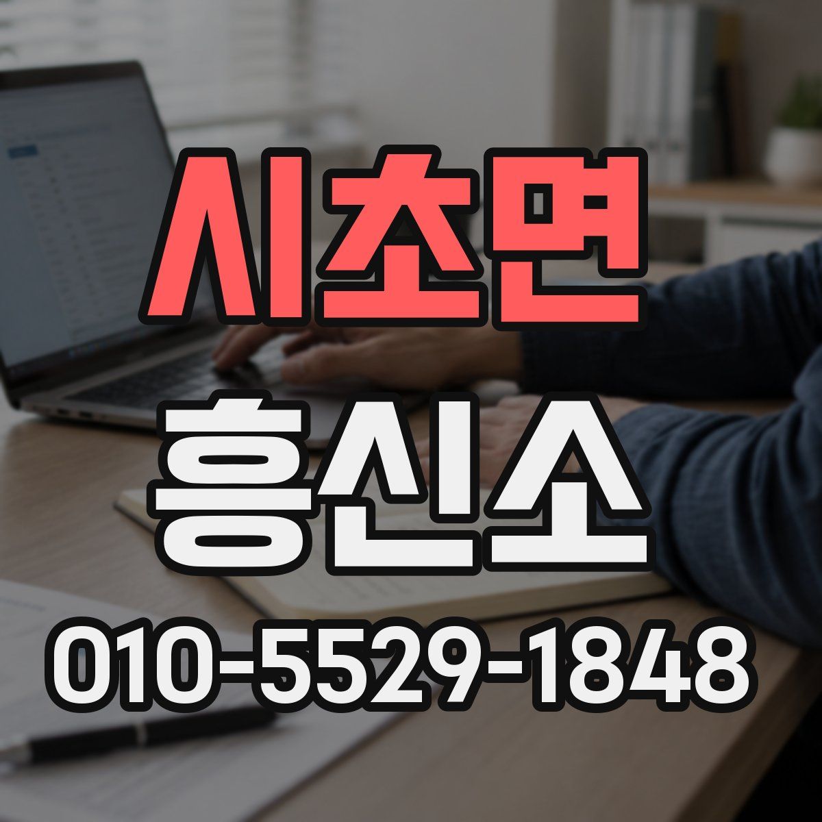시초면 흥신소