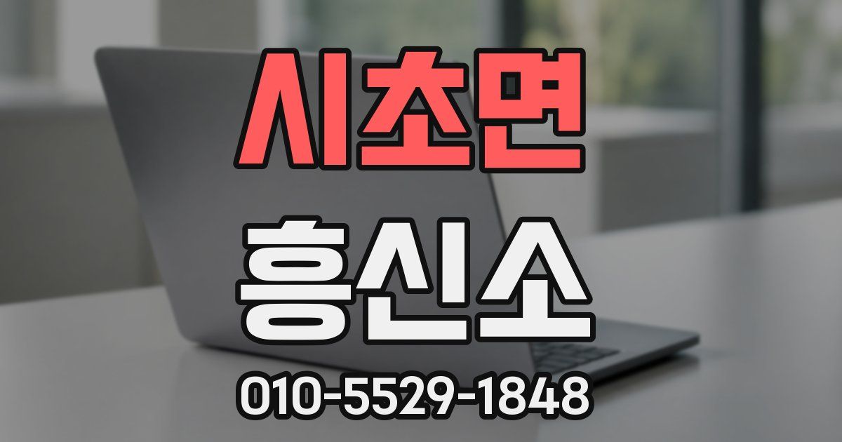 시초면 흥신소